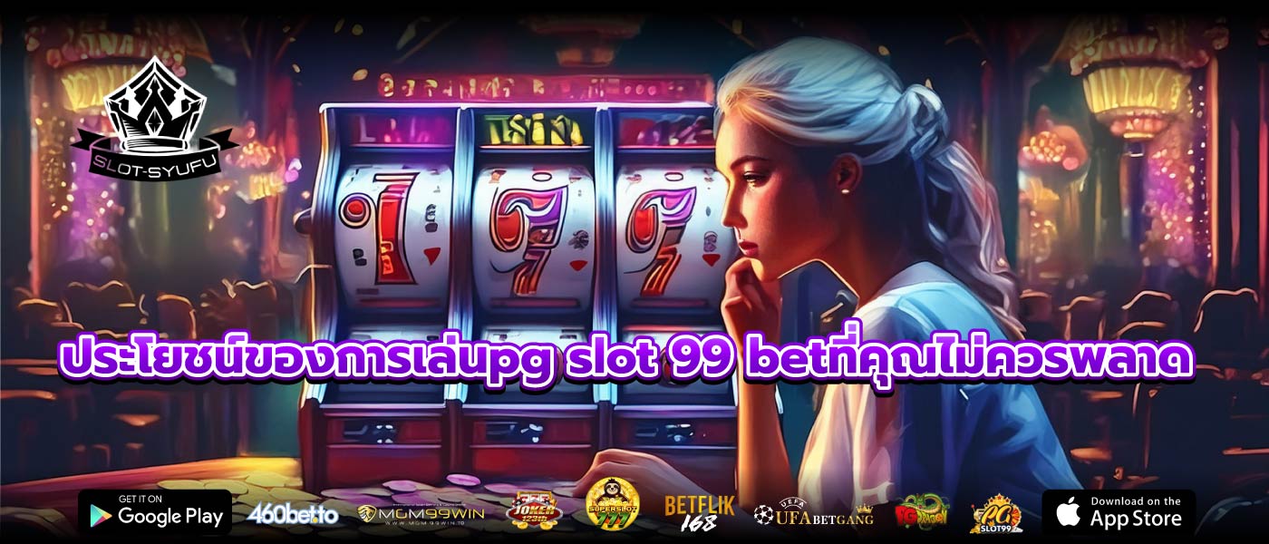 ประโยชน์ของการเล่นpg slot 99 betที่คุณไม่ควรพลาด