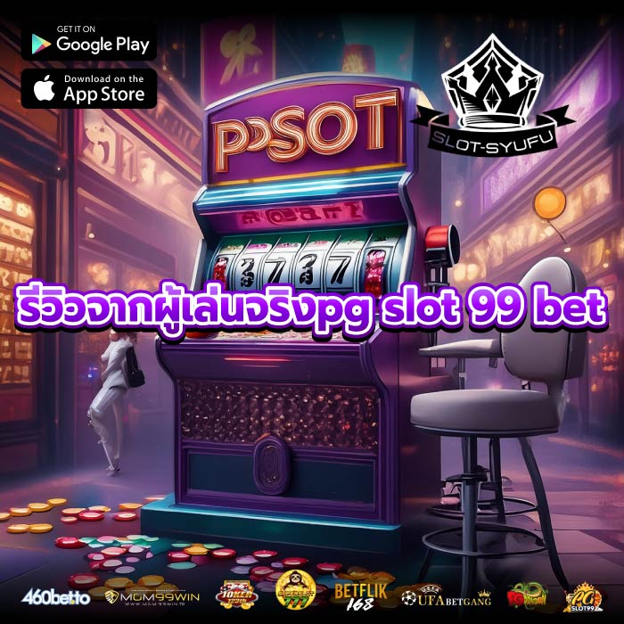 รีวิวจากผู้เล่นจริงpg slot 99 bet