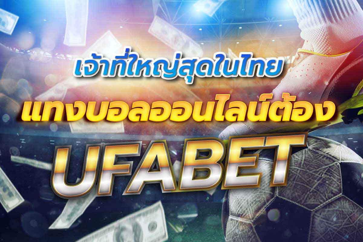 เจ้าที่ใหญ่สุดในไทย แทงบอลออนไลน์ต้อง ufabet